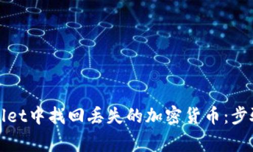 如何在tpWallet中找回丢失的加密货币：步骤与注意事项