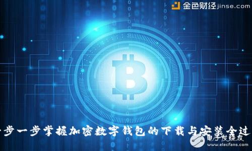 一步一步掌握加密数字钱包的下载与安装全过程