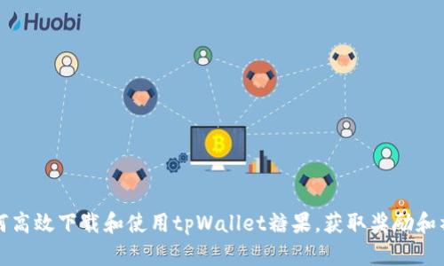 如何高效下载和使用tpWallet糖果，获取奖励和福利
