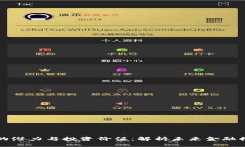 数字钱包的潜力与投资价值：解析未来金融模式的变革