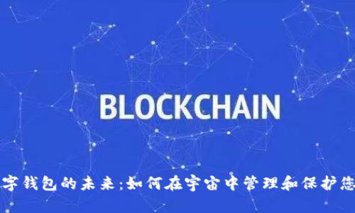 揭开星际数字钱包的未来：如何在宇宙中管理和保护您的加密资产