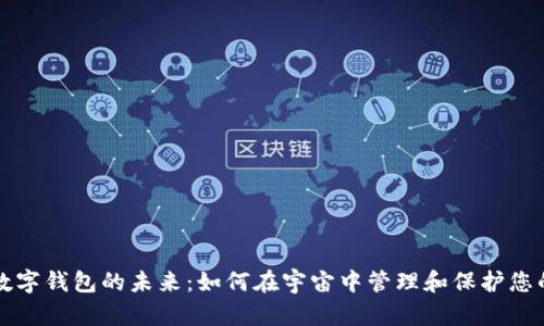 揭开星际数字钱包的未来：如何在宇宙中管理和保护您的加密资产