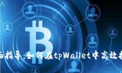 全面指导：如何在tpWallet中高效挖矿
