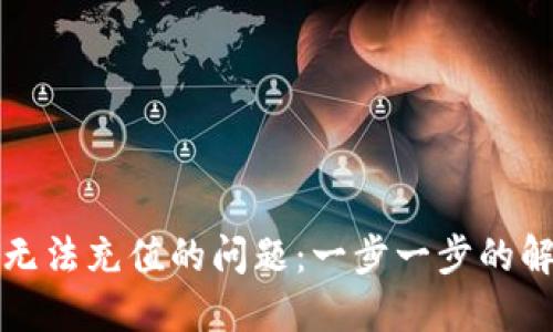 如何解决数字钱包无法充值的问题：一步一步的解决方案与实用技巧