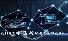如何在tpWallet中集成MetaMask：一步步指南