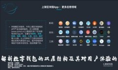 全面解析数字钱包的双层结构及其对用户体验的