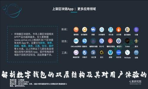 全面解析数字钱包的双层结构及其对用户体验的影响