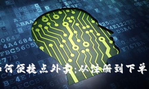 数字钱包如何便捷点外卖：从注册到下单的完整指南