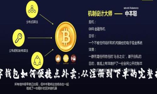 数字钱包如何便捷点外卖：从注册到下单的完整指南