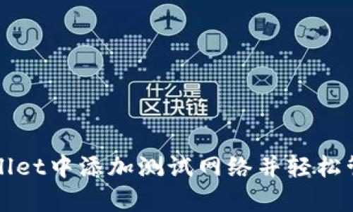 如何在tpWallet中添加测试网络并轻松管理加密资产