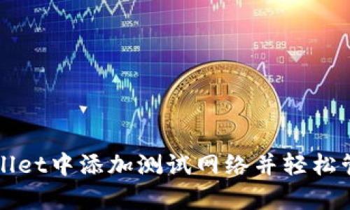 如何在tpWallet中添加测试网络并轻松管理加密资产