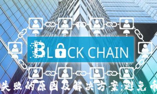 
探索tpWallet转账失败的原因及解决方案：避免币种丢失的实用指南