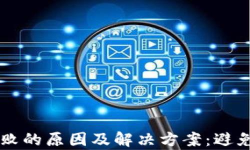 
探索tpWallet转账失败的原因及解决方案：避免币种丢失的实用指南