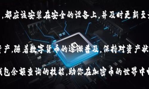 bianwei如何轻松查找你的区块链钱包余额：全面指南/bianwei  
区块链, 钱包, 余额查询, 加密货币/guanjianci

什么是区块链钱包？
在深入了解如何查询区块链钱包余额之前，首先需要明确什么是区块链钱包。区块链钱包是一种数字工具，它允许用户存储和管理他们的加密货币资产。与传统钱包不同，区块链钱包不存储实际的货币，而是存储与用户资产相关的公共和私有密钥。这些密钥用于签署交易和验证用户身份。区块链钱包可以分为热钱包和冷钱包。热钱包通常与互联网连接，便于交易，但安全性相对较低；冷钱包则是离线存储，提供更高的安全性。

为什么需要查询钱包余额？
无论是进行交易、投资还是只想了解自己的资产状况，定期查看钱包余额都是一个重要的步骤。通过检查余额，用户可以了解到现有资产的价值，以及是否需要进行充币、转账或其他操作。此外，确保余额的准确性也能帮助用户及时发现任何未经授权的交易，从而提高资产的安全性。

步骤一：获取你的钱包地址
要查找区块链钱包的余额，首先需要确切的公钥地址。这个地址通常是由一串字母和数字组成的字符串。例如，以太坊地址以“0x”开头，后面跟着40个十六进制数字。登录你的区块链钱包—无论是移动应用还是桌面版本—寻找地址并复制。

步骤二：选择合适的区块链浏览器
区块链浏览器是一个用于查询交易历史、块信息和钱包余额的在线工具。根据使用的区块链类型，选择一个适合的浏览器。例如，对于比特币，可以使用Blockchain.com；对于以太坊，可以使用Etherscan.io。大多数主流加密货币都有专门的浏览器，而且大多数这些工具都是免费的。

步骤三：查询余额
在浏览器中，找到搜索框，并粘贴你刚才复制的公钥地址。点击搜索或回车后，浏览器将显示相关信息。这包括账户余额、交易历史以及当前网络状态等。此外，一些浏览器会提供资产的即时估值，帮助你更好地理解你的财务状况。

理解余额的显示格式
余额通常以该加密货币的单位显示，例如比特币（BTC）或以太坊（ETH）。值得注意的是，由于市场波动性，余额的法币估值可能会随时改变。如果你希望看到更详细的信息，比如每笔交易的详细情况，浏览器通常也会提供相应的功能，让你深入探查。

附加工具与选项
除了基础的区块链浏览器，一些其他的工具也可以帮助你更加方便地跟踪余额。例如，有些移动应用程序不仅能显示余额，还能提供实时价格提醒和交易追踪功能。这类应用通常具有用户友好的界面，并可以通过连接多个钱包，集中管理多个资产。

安全提示
在操作过程中要始终注意安全。确保在官方、信誉良好的区块链浏览器上操作，避免在不明网站输入钱包地址。此外，对于你的私钥绝对要保密，绝不可随意分享。无论是在线工具还是移动应用，都应该安装在安全的设备上，并及时更新至最新版本，以防范安全漏洞。

总结
通过本指南，相信你已经掌握了如何轻松查询你的区块链钱包余额的所有步骤。从获取钱包地址开始，到使用合适的区块链浏览器，再到理解余额显示，你可以独立的管理和监控自己的加密资产。随着数字货币的逐渐普及，保持对资产状况的实时监控，将为你的投资决策提供有力支持。

如今，区块链技术正不断重塑我们的经济和财务管理方式。虽然学习这些新技术和工具可能会感到有些复杂，但只要你逐步尝试，就能越来越熟悉这一领域。希望这篇指南能帮助你轻松掌握钱包余额查询的技能，助你在加密币的世界中畅游无阻。