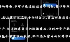 bianwei如何轻松查找你的区块链钱包余额：全面指