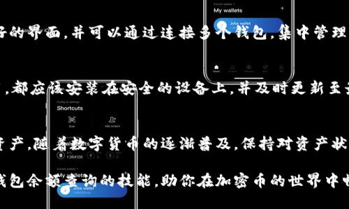 bianwei如何轻松查找你的区块链钱包余额：全面指南/bianwei  
区块链, 钱包, 余额查询, 加密货币/guanjianci

什么是区块链钱包？
在深入了解如何查询区块链钱包余额之前，首先需要明确什么是区块链钱包。区块链钱包是一种数字工具，它允许用户存储和管理他们的加密货币资产。与传统钱包不同，区块链钱包不存储实际的货币，而是存储与用户资产相关的公共和私有密钥。这些密钥用于签署交易和验证用户身份。区块链钱包可以分为热钱包和冷钱包。热钱包通常与互联网连接，便于交易，但安全性相对较低；冷钱包则是离线存储，提供更高的安全性。

为什么需要查询钱包余额？
无论是进行交易、投资还是只想了解自己的资产状况，定期查看钱包余额都是一个重要的步骤。通过检查余额，用户可以了解到现有资产的价值，以及是否需要进行充币、转账或其他操作。此外，确保余额的准确性也能帮助用户及时发现任何未经授权的交易，从而提高资产的安全性。

步骤一：获取你的钱包地址
要查找区块链钱包的余额，首先需要确切的公钥地址。这个地址通常是由一串字母和数字组成的字符串。例如，以太坊地址以“0x”开头，后面跟着40个十六进制数字。登录你的区块链钱包—无论是移动应用还是桌面版本—寻找地址并复制。

步骤二：选择合适的区块链浏览器
区块链浏览器是一个用于查询交易历史、块信息和钱包余额的在线工具。根据使用的区块链类型，选择一个适合的浏览器。例如，对于比特币，可以使用Blockchain.com；对于以太坊，可以使用Etherscan.io。大多数主流加密货币都有专门的浏览器，而且大多数这些工具都是免费的。

步骤三：查询余额
在浏览器中，找到搜索框，并粘贴你刚才复制的公钥地址。点击搜索或回车后，浏览器将显示相关信息。这包括账户余额、交易历史以及当前网络状态等。此外，一些浏览器会提供资产的即时估值，帮助你更好地理解你的财务状况。

理解余额的显示格式
余额通常以该加密货币的单位显示，例如比特币（BTC）或以太坊（ETH）。值得注意的是，由于市场波动性，余额的法币估值可能会随时改变。如果你希望看到更详细的信息，比如每笔交易的详细情况，浏览器通常也会提供相应的功能，让你深入探查。

附加工具与选项
除了基础的区块链浏览器，一些其他的工具也可以帮助你更加方便地跟踪余额。例如，有些移动应用程序不仅能显示余额，还能提供实时价格提醒和交易追踪功能。这类应用通常具有用户友好的界面，并可以通过连接多个钱包，集中管理多个资产。

安全提示
在操作过程中要始终注意安全。确保在官方、信誉良好的区块链浏览器上操作，避免在不明网站输入钱包地址。此外，对于你的私钥绝对要保密，绝不可随意分享。无论是在线工具还是移动应用，都应该安装在安全的设备上，并及时更新至最新版本，以防范安全漏洞。

总结
通过本指南，相信你已经掌握了如何轻松查询你的区块链钱包余额的所有步骤。从获取钱包地址开始，到使用合适的区块链浏览器，再到理解余额显示，你可以独立的管理和监控自己的加密资产。随着数字货币的逐渐普及，保持对资产状况的实时监控，将为你的投资决策提供有力支持。

如今，区块链技术正不断重塑我们的经济和财务管理方式。虽然学习这些新技术和工具可能会感到有些复杂，但只要你逐步尝试，就能越来越熟悉这一领域。希望这篇指南能帮助你轻松掌握钱包余额查询的技能，助你在加密币的世界中畅游无阻。