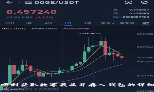如何顺利获取数字藏品并存入钱包的详细指南