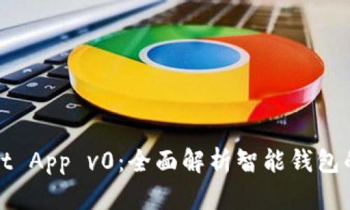 探索tpWallet App v0：全面解析智能钱包的功能与优势