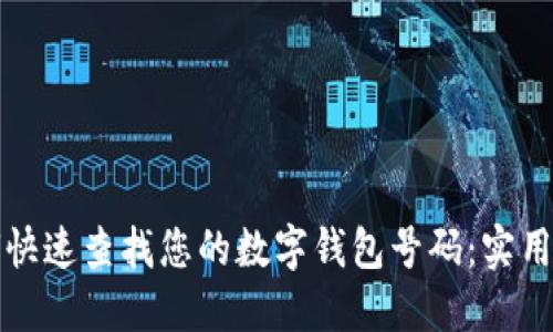 如何快速查找您的数字钱包号码：实用指南