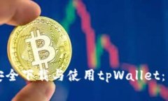 如何在苹果手机上安全下载与使用tpWallet：详细步
