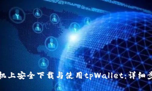 如何在苹果手机上安全下载与使用tpWallet：详细步骤与实用指南