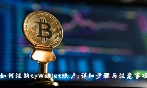 如何注销tpWallet账户：详细步骤与注意事项