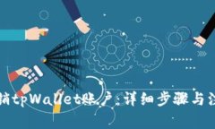 如何注销tpWallet账户：详细步骤与注意事项