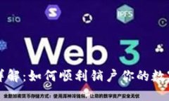 步骤详解：如何顺利销户你的数字钱包