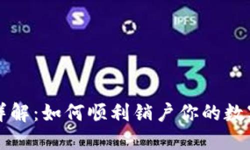 步骤详解：如何顺利销户你的数字钱包