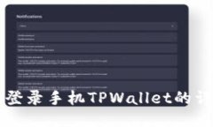 电脑端登录手机TPWallet的详细指南