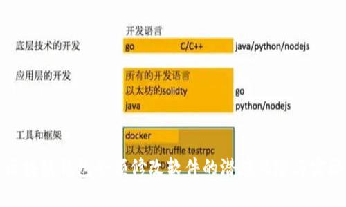 探索区块链钱包余额修改软件的潜在风险与实际应用