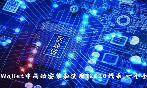 如何在tpWallet中成功安装和使用TRC20代币：一个全面的指南