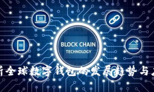全面解析全球数字钱包的发展趋势与应用实例