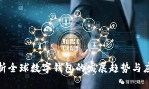 全面解析全球数字钱包的发展趋势与应用实例