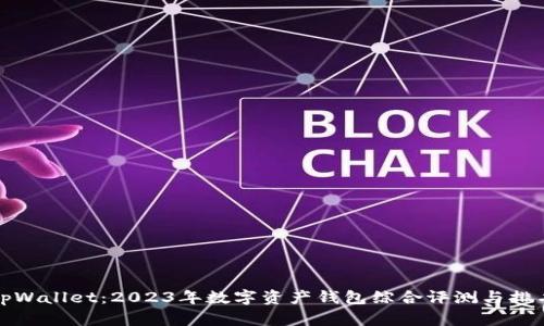tpWallet：2023年数字资产钱包综合评测与排名