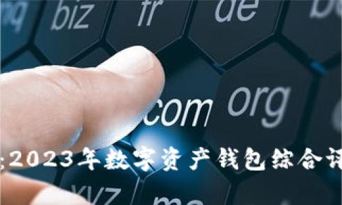 tpWallet：2023年数字资产钱包综合评测与排名