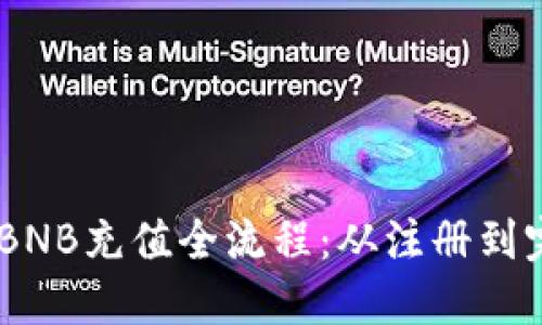 轻松掌握TP Wallet BNB充值全流程：从注册到完成充值的每一步指南