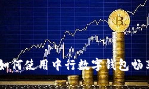 探寻青岛地铁：如何使用中行数字钱包畅享无缝出行体验