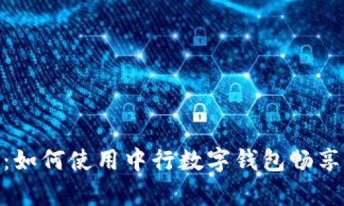 探寻青岛地铁：如何使用中行数字钱包畅享无缝出行体验