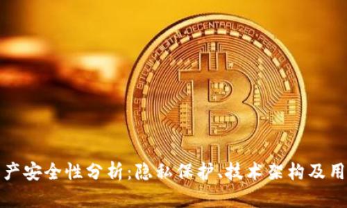 tpWallet资产安全性分析：隐私保护、技术架构及用户防范措施