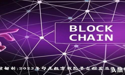 深度解析：2023年印尼数字钱包平台推荐及选购指南
