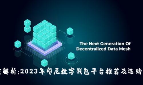 深度解析：2023年印尼数字钱包平台推荐及选购指南