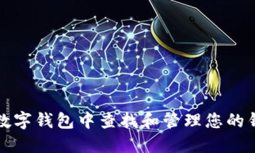 如何在数字钱包中查找和管理您的钱包账号