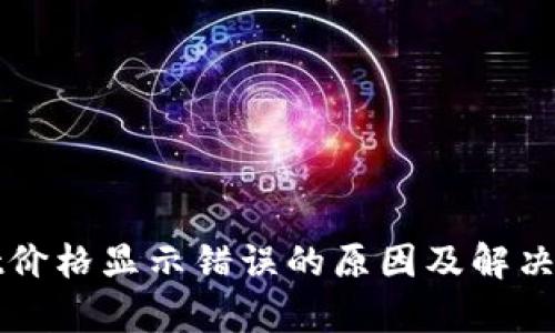 tpWallet价格显示错误的原因及解决方案详解