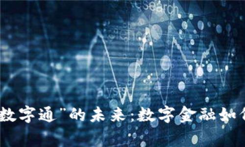探索央行数字钱包“数字通”的未来：数字金融如何重塑日常支付体验