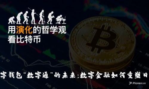 探索央行数字钱包“数字通”的未来：数字金融如何重塑日常支付体验