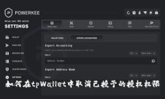 如何在tpWallet中取消已授予的授权权限
