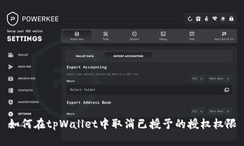 如何在tpWallet中取消已授予的授权权限