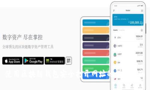 使用区块链钱包安全打开网址的详细指南