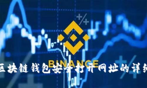 使用区块链钱包安全打开网址的详细指南